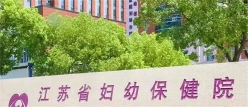 江苏省妇幼保健院整形烧伤科怎么样？哪位医生好？戳进查看
