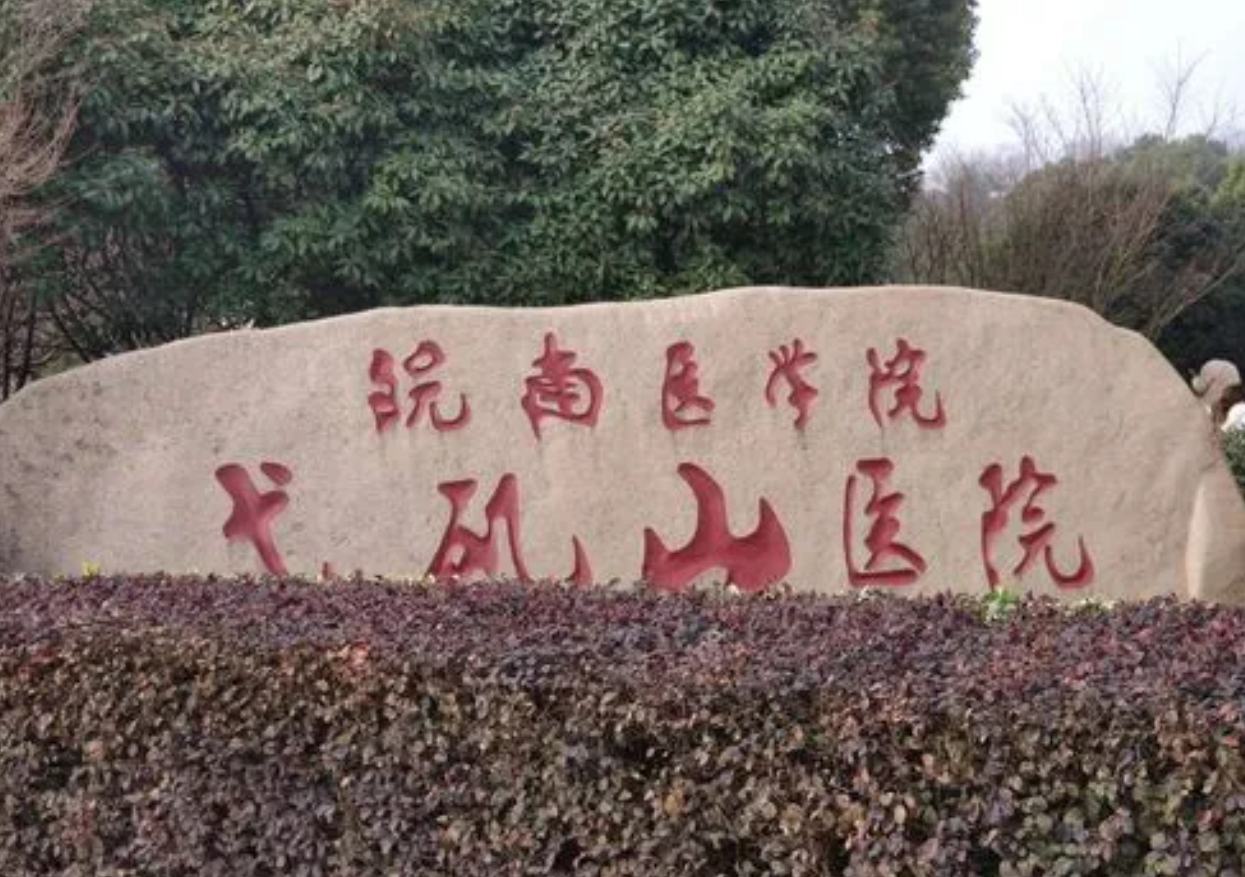 皖南医学院弋矶山医院烧伤整形外科怎么样? 实力医生坐诊和收费标准分享!