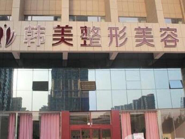 东莞韩美整形医院怎么样？哪些医生实力如何？技术实力分析！