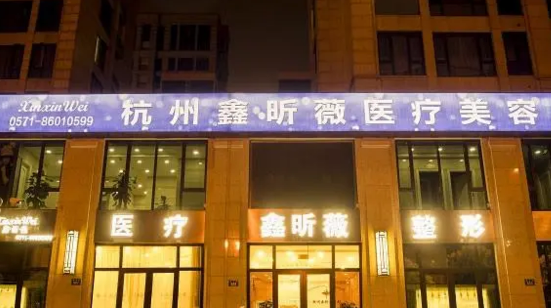 杭州鑫昕薇整形医院正规吗？双眼皮整形技术怎么样？实力医生坐诊