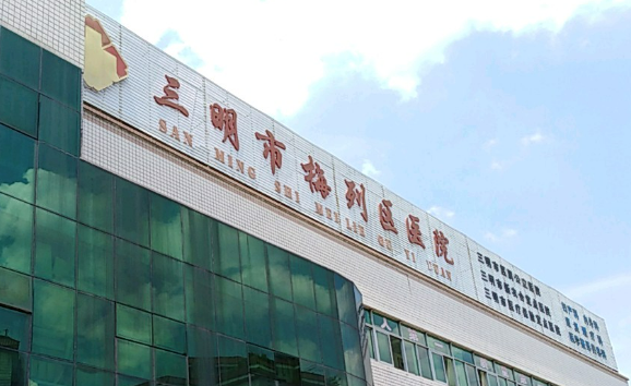 三明市梅列区医院整形科技术如何？医院介绍_收费标准！