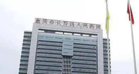 重庆市长寿区人民医院皮肤科怎么样？机构资料/坐诊医生擅长一览！