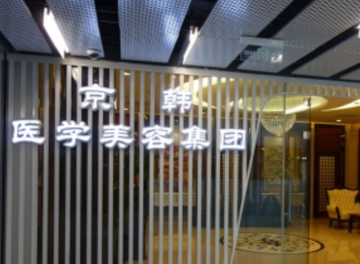 北京京韩整形正规吗？实力医院详情和整形收费价格了解