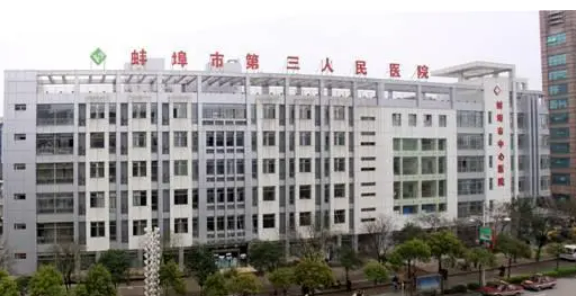 蚌埠市第三人民医院烧伤整形科整形科整形价格表|医师团队|口碑查收