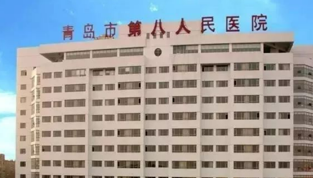青岛市第八人民医院美容医学科怎么样？从医院口碑及点评来了解！