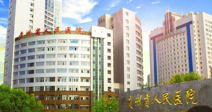 贵州省人民医院医学美容科简介分享！技术口碑_费用出炉~