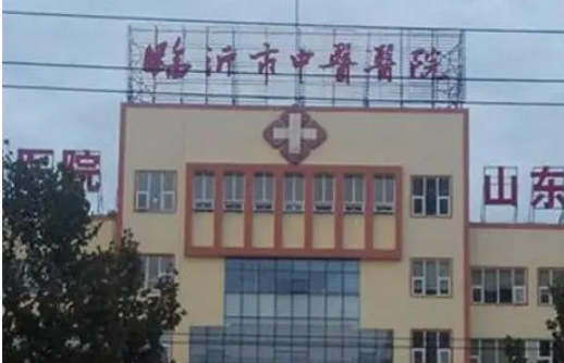 临沂市中医院美容外科怎么样？手术收费标准+医生案例资料超详细！