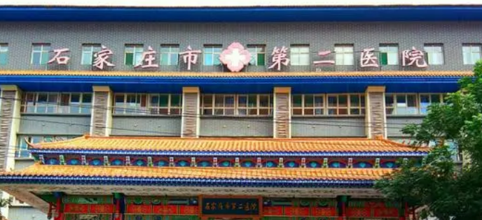石家庄市第二医院整形美容科怎么样?医院资料&收费标准&技术优势