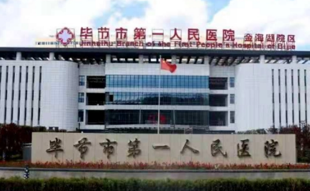 毕节市人民医院烧伤整形科优势、口碑评价、热门医生！保姆级攻略！