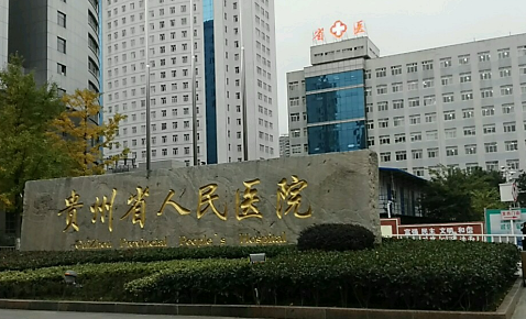 贵州省第二人民医院整形美容科怎么样？本院概况、人气项目、真实评价不看后悔！