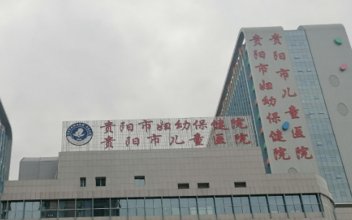 贵阳市妇幼保健院整形美容中心正规吗？机构简介收费详细一探究竟！