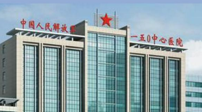 洛阳解放军150医院激光整形美容中心怎么样？机构简介、技术、口碑分享