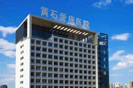 黄石爱康医院整形美容中心价格多少？医生案例/技术亮点看这篇攻略吧