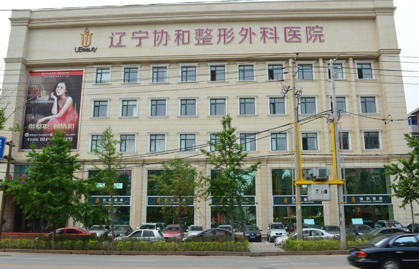 辽宁协和整形医院收费标准是多少? 医生介绍及双眼皮整形术后评价