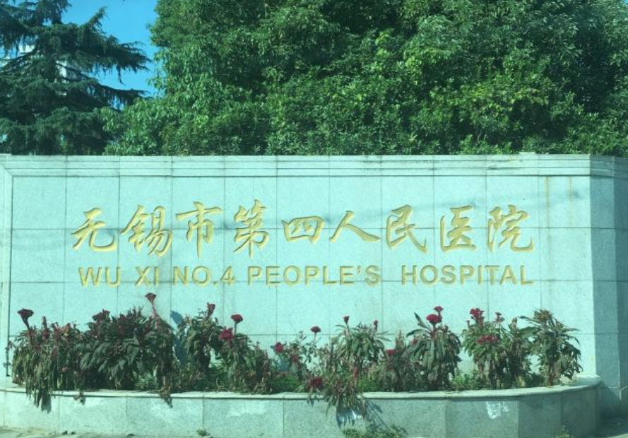 无锡市第四人民医院整形外科怎么样？人气项目值得推荐
