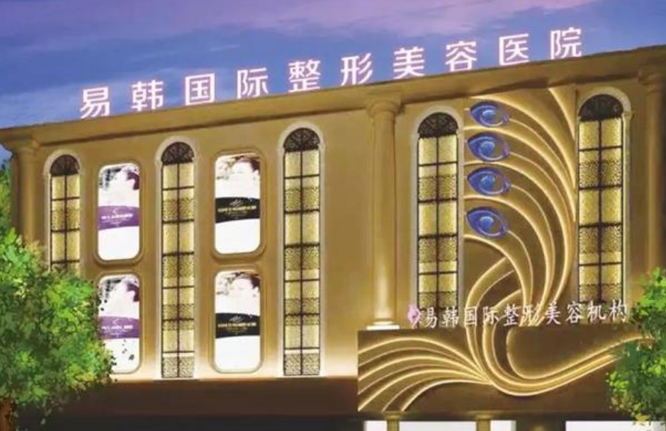 信阳易韩整形医院双眼皮整形真实案例分享|点击查看医院信息