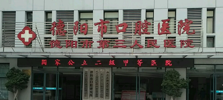 德阳市口腔医院整形美容科简介全新来袭，还有医院特长介绍参考！