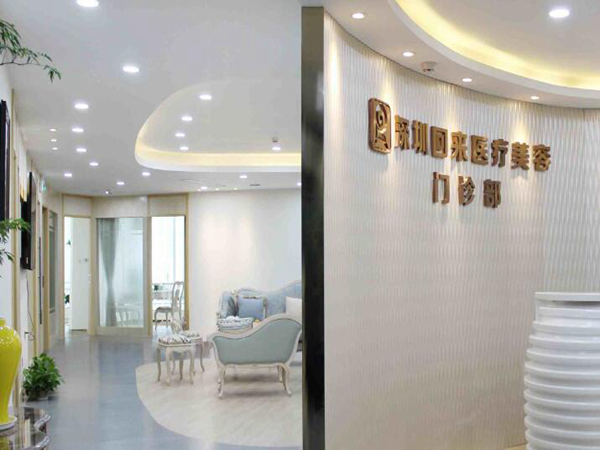 深圳回来医疗美容整形门诊部怎么样？项目特色和医院信息盘点！