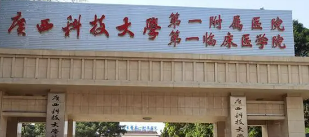 广西科技大学第一附属医院骨伤整形科怎么样？拿出医生及真实评价对比！