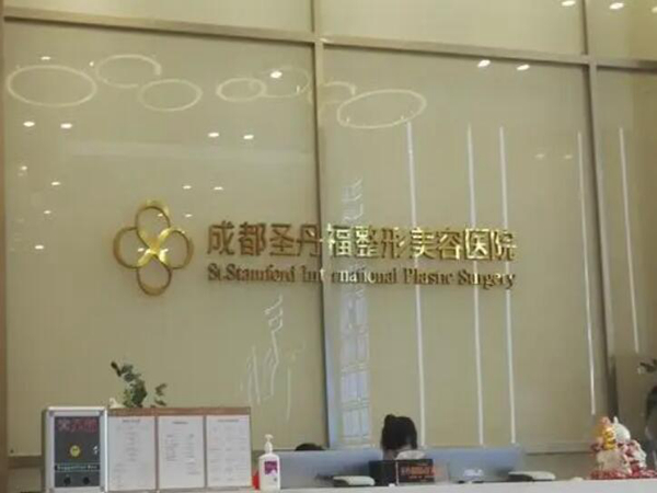 成都圣丹福整形美容医院怎么样？医生好不好？详细医生信息这里看！