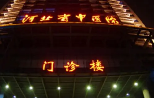 河北医科大学中医院美容科多少钱？坐诊医生简介_价格、案例同步更新