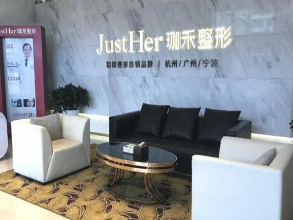 杭州珈禾医疗美容医院好不好？特色项目哪个好？汇总医院资料！