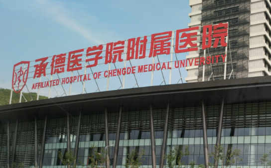 承德医学院附属医院烧伤整形科怎么样？手术价格、案例、口碑一键查询