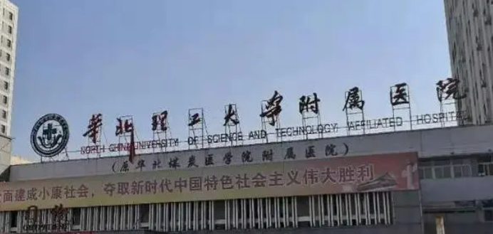 华北理工大学附属医院整形外科怎么样？实名推荐！价格收费超值~