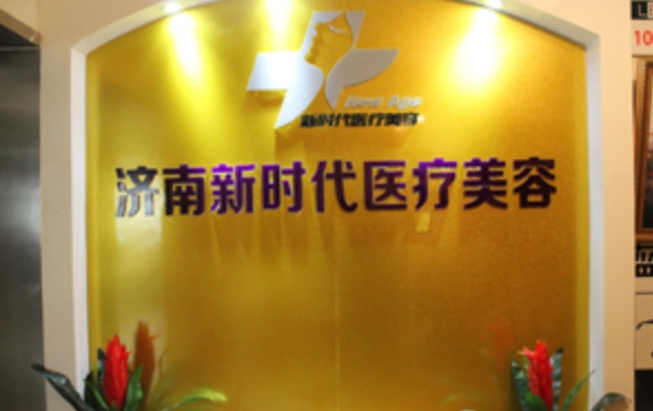 济南新时代整形美容医院整形科怎么样? 本院简个/人气项目收费不同