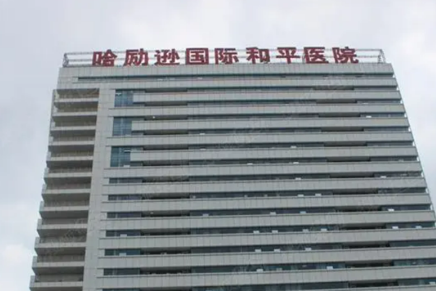 哈励逊国际和平医院烧伤科怎么样？机构简介、技术、口碑分享
