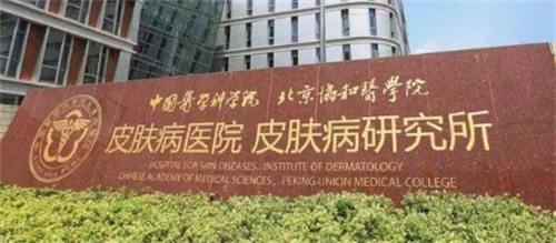 中国医学科学院皮肤病研究所皮肤激光调节中心收费标准请查收