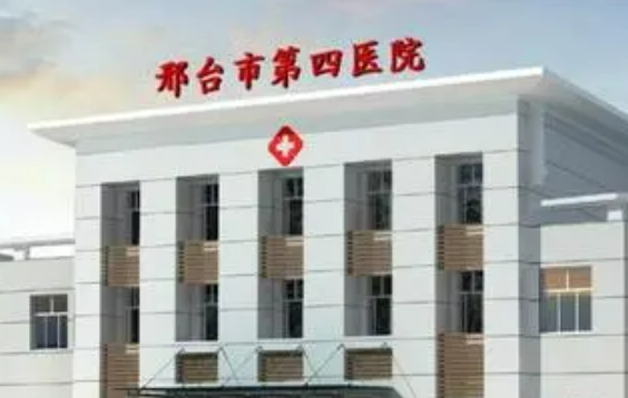 邢台市第四医院整形美容科价目表及坐诊医生信息大全如下！