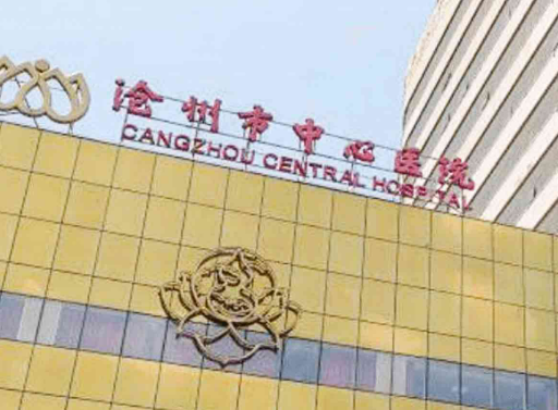 沧州中心医院整形科正规吗？口碑，简介奉上！