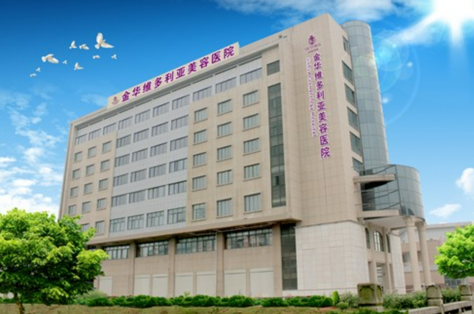 金华维多利亚整形美容外科好不好? 整形案例整形医生可查