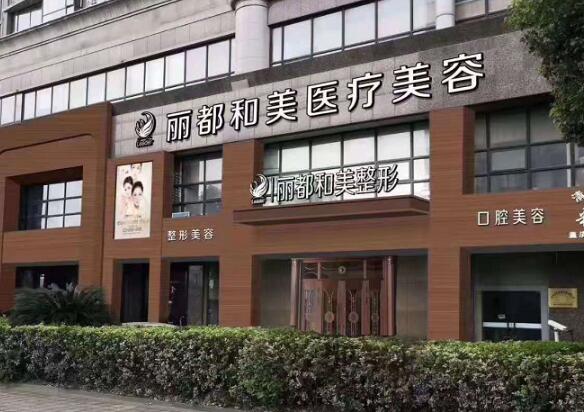 杭州丽都和美医疗美容门诊部怎么样？医生技术如何？口碑情况了解！