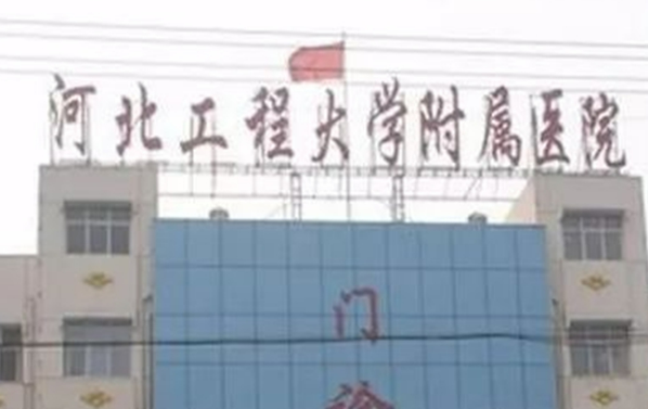 河北工程大学附属医院整形美容中心怎么样？技术优势、特色项目