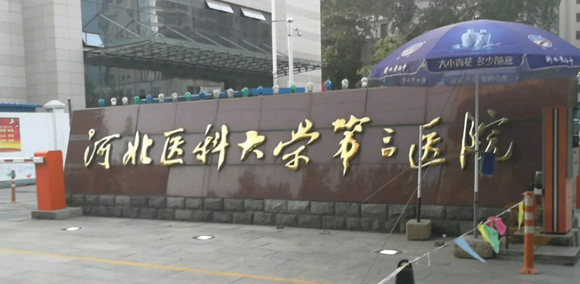 河北医科大学第三医院烧伤整形外科怎么样？有技术优势！价格无套路~