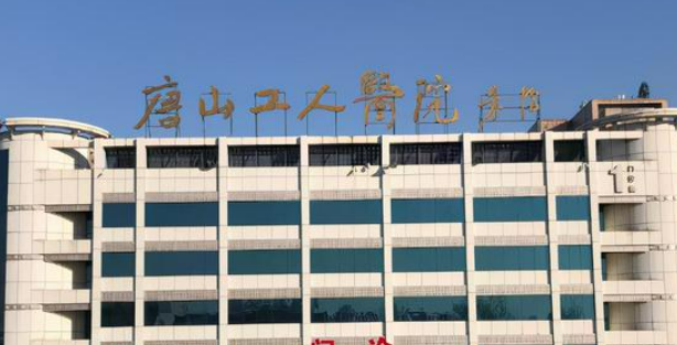 唐山工人医院整形美容外科参考，医生简介/手术价格概况查询