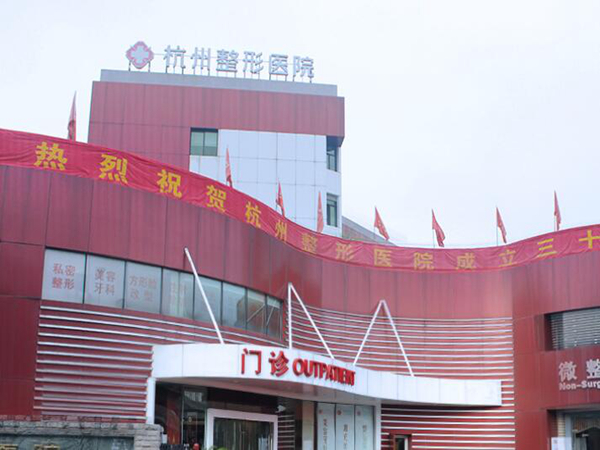 杭州整形医院怎么样？医院是公立的还是私立的？在线测评