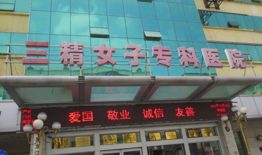 哈尔滨三精女子专科医院整形美容中心怎么样？专业机构值得推荐