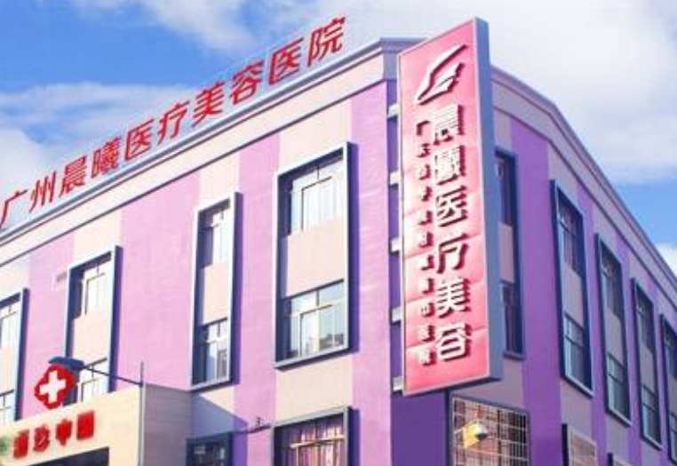 广州晨曦整形美容医院怎么样？双眼皮技术值得信赖
