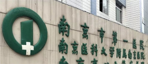 南京市第一医院整形科是三甲医院吗？医生资料\案例点击查看