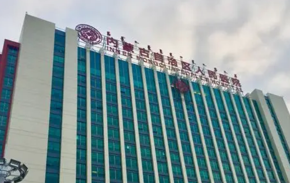 内蒙古自治区人民医院烧伤整形科正规吗？机构简介收费详细一探究竟！