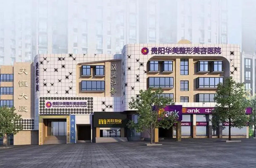 贵阳华美整形医院靠谱吗？内附隆胸真实案例了解医院技术