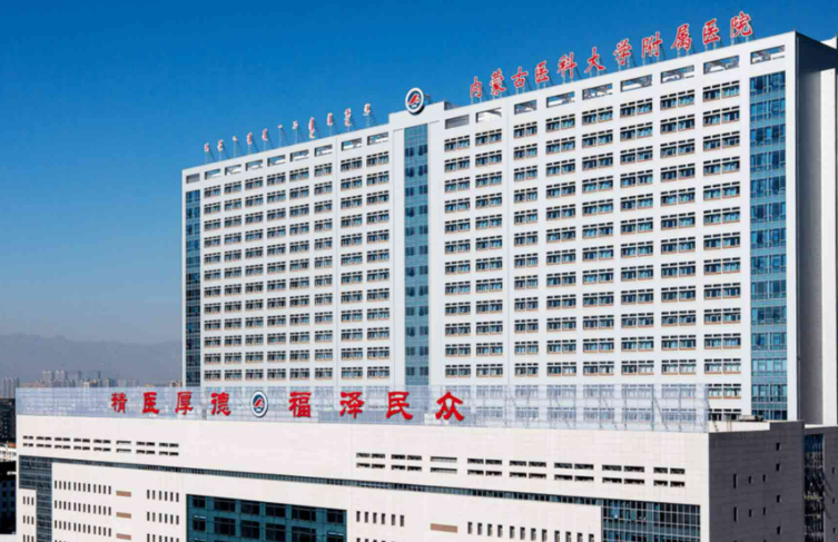 内蒙古医科大附属医院整形烧伤外科正规吗？机构简介收费详细一探究竟！