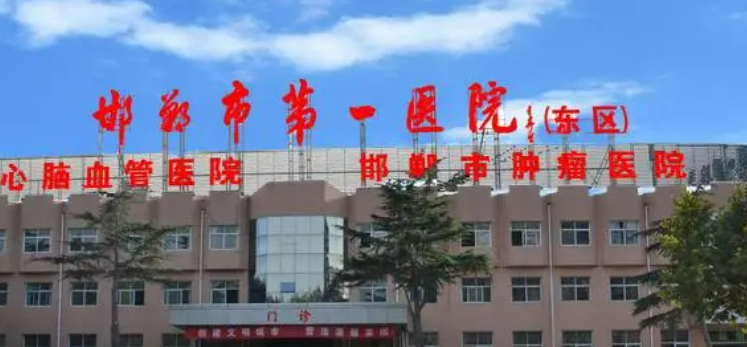 邯郸市第一医院整形科怎么样？医生擅长、技术水平、收费公开