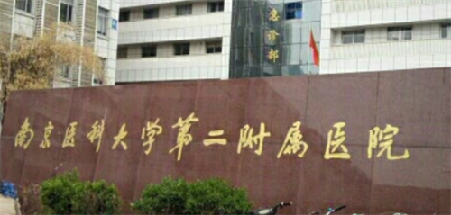 南京医科大学第二附属医院整形科怎么样?了解价格\医生实力看这里