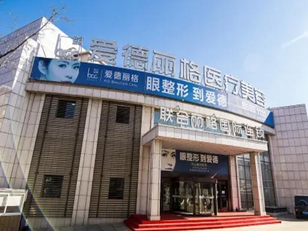 大连爱德丽格整形医疗美容门诊部实力如何？价目信息如何？附有口碑医生分享！