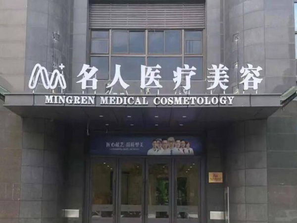 温州名人整形医疗美容门诊部好不好？哪个医生好？盘点医院基本信息！