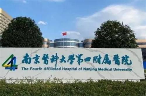南京医科大学第四附属医院牙科怎么样？医生技术可靠\实力在线